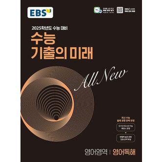 교보문고 EBS 수능 기출의 미래 영어영역 영어독해(2024)(2025 수능대비)