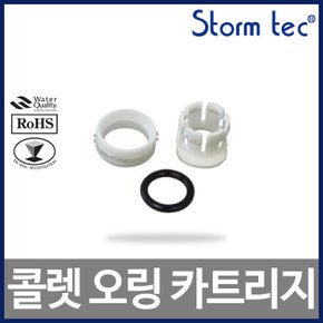 콜렛 오링 카트리지 ST-CAR-4 1/2 정수기부품 300개