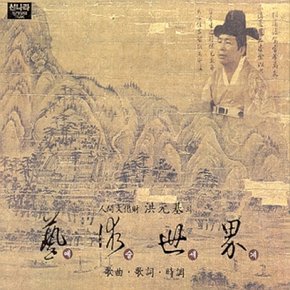 [CD] 홍원기 (인간문화재) - 예술세계