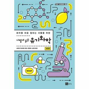 가볍게 읽는 유기화학 : 화학을 처음 접하는 이들을 위한 (개정판) - POST SCIENCE 4