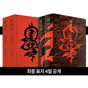 퇴마록 소장판 전권 세트 (전17권)