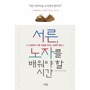 서른  노자를 배워야 할 시간 지금부터 다른 인생을 만드는 인문학 특강