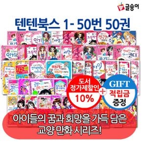 [적립금]개정판포함 몸과 마음이 멋진아이가 되는 텐텐북스 50권세트