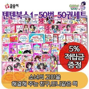 [적립금]개정판포함 몸과 마음이 멋진아이가 되는 텐텐북스 50권세트