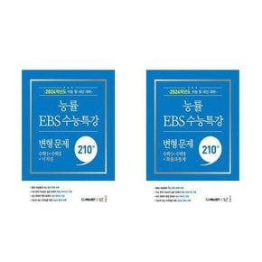 [NE능률]세트 능률 EBS 수능특강 변형문제210제 수학1+수학2+미적분/확률과통계 전2권 2023년