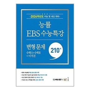 [NE능률]세트 능률 EBS 수능특강 변형문제210제 수학1+수학2+미적분/확률과통계 전2권 2023년