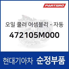 오일 쿨러-자동변속기 (472105M000) 마이티, 마이티 특장 현대모비스부품몰