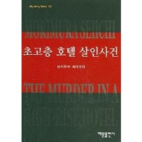 초고층 호텔 살인사건 (미스테리 베스트 10)