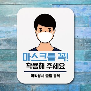 부착형 코로나 포스터 사각 안내판 표지판 알림판Q1_312_남자 마스크 꼭 착용