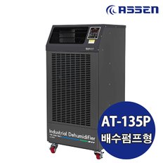 아쎈 산업용제습기 AT-135P / 120L 대용량 공업용 업소용 공장용 대형 창고