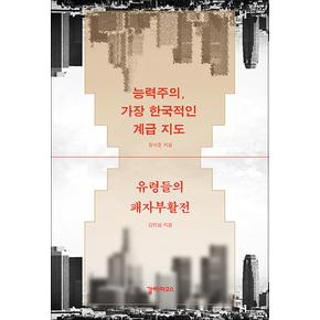 능력주의 가장 한국적인 계급 지도 - 유령들의 패자부활전