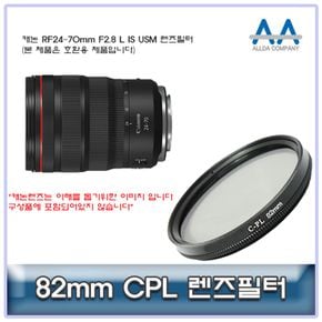 캐논 RF24-70mm F2.8 L IS USM CPL필터 82mm 호환용