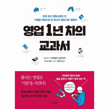  영업 1년 차의 교과서