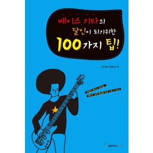  삼호ETM 베이스 기타의 달인이 되기위한 100가지 팁