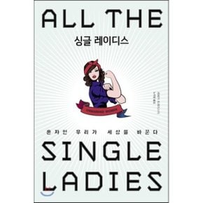 (중고/상)싱글 레이디스 : 혼자인 우리가 세상을 바꾼다