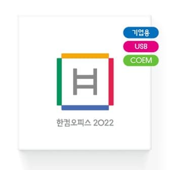 아이코다2 한글과컴퓨터 한컴오피스 2022 (한글한쇼한셀 포함) (기업용/COEM(이전설치불가)/USB방식)