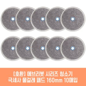 플룬드 에브리봇 쓰리스핀EVO 청소기 호환 물걸레 패드 160mm 극세사 청소포 2매 5세트