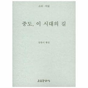 중도  이 시대의 길