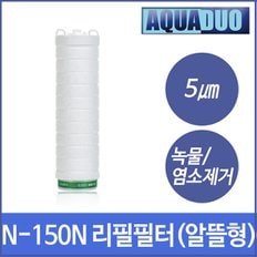 N-150N-F5UT 샤워플러스 하우징 케이스 대용량 정수필터 리필 세디먼트필터 SF-N150N-5um (알뜰형)