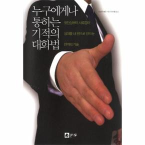 누구에게나 통하는 기적의 대화법 : 첫 인상부터 사로잡아 상대를 내 편으로 만드는 관계의 기술