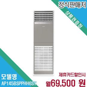 40평 냉난방 비스포크 스탠드 에어컨 AP145BSPPHH6SY 60개월 82500