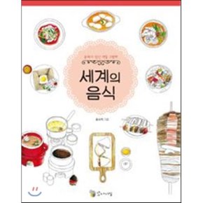 세계의 음식