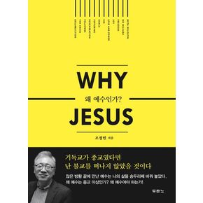 왜 예수인가 (Why Jesus)