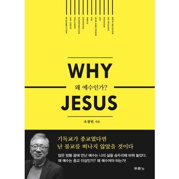 교보문고 왜 예수인가 (Why Jesus)