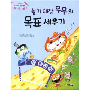 놀기 대장 무무의 목표 세우기 (자기주도 학습동화 4 - 목표왕)