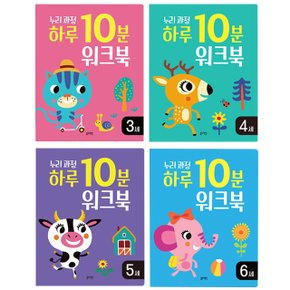 누리과정 하루 10분 워크북 3세 4세 5세 6세 모음전 4종 택1