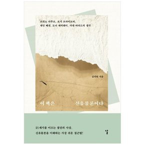 이 책은 신유물론이다  브뤼노 라투르  로지 브라이도티  제인 베넷  도나 해러.._P360631789