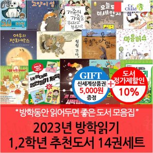 차일드365기획 2023년 방학읽기 1-2학년 추천도서 14권세트/상품권5천