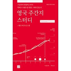 영국 주간지 스터디 : 테크 비즈니스 편