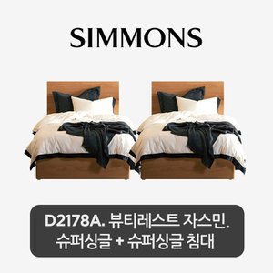 시몬스 2개묶음. D2178A. 뷰티레스트 자스민. 슈퍼싱글+슈퍼싱글 침대