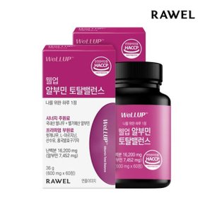 웰업 알부민 토탈밸런스 2개월 2박스 총 4개월 벨기에산 알부...