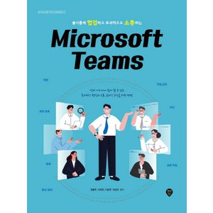  시대인 슬기롭게 협업하고 효과적으로 소통하는 Microsoft Teams