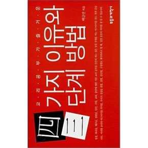 네가지 이유와 삼단계 방법 : 교리공부가 즐거운