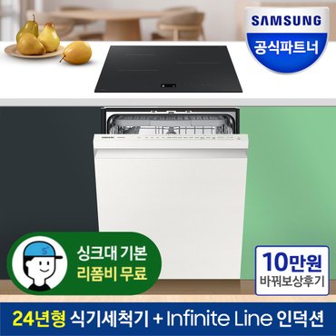 삼성 +바꿔보상 상품권 10만+ 비스포크 식기세척기 DW60DB710W01 + 인피니트 3구 인덕션 NZ63DB807CAV