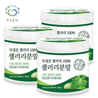 푸른들판 국산 셀러리 샐러리 분말 가루 100% 파우더 150gx3통