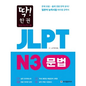 시사일본어사 딱 한권 JLPT 일본어능력시험 N3 문법