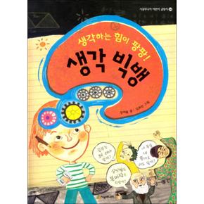 생각 빅뱅 (생각하는 힘이 팡팡) (시공주니어 어린이 교양서 24)