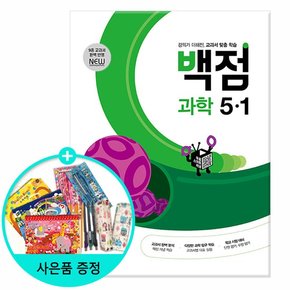 2023년1학기 백점 초등 과학 5-1 /동아출판