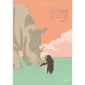 긴긴밤 : 제21회 문학동네어린이문학상 대상 수상작
