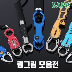 SAPA 싸파 립그립 총 모음전/낚시용품/낚시대/낚시/민물낚시/바다낚시/낚시소품