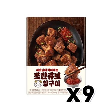  씨즈닝에 찍어먹는 쯔란큐브양구이 즉석조리 105g x 9개