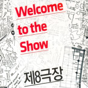 제8극장 - WELCOME TO THE SHOW