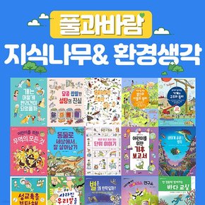 풀과바람 지식나무+환경생각 50권 세트(전50권)/어린이를 위한 지식교양