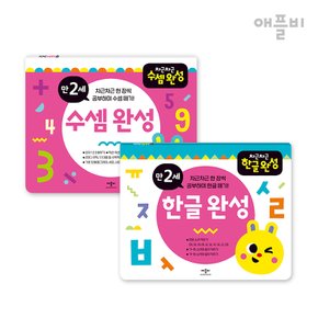 (정가대비 10%할인) [애플비] 차근차근 완성 시리즈 연령별 세트 (만 1세~ 6세까지)