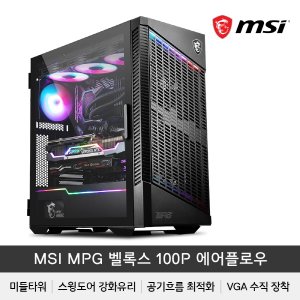 엠지솔루션 MSI MPG 벨록스 100P 에어플로우