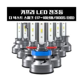 카프리 더 넥스트 스파크 LED 전조등 9005타입